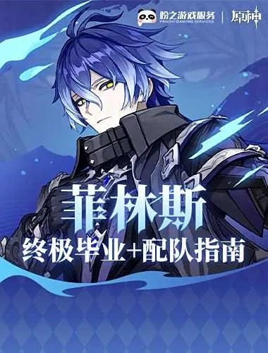 菲林斯角色前瞻：全新价值力作，期待登场！