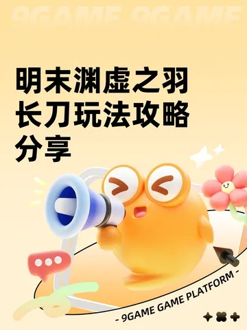 《明末渊虚之羽》高周目长刀攻略：打造巅峰战力秘籍