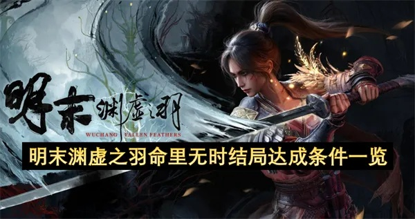 《明末渊虚之羽》如梦似幻结局攻略：解锁梦幻结局秘籍