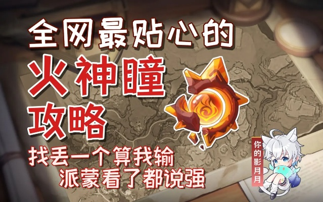 火神瞳攻略：高效收集秘籍，解锁神秘新价值