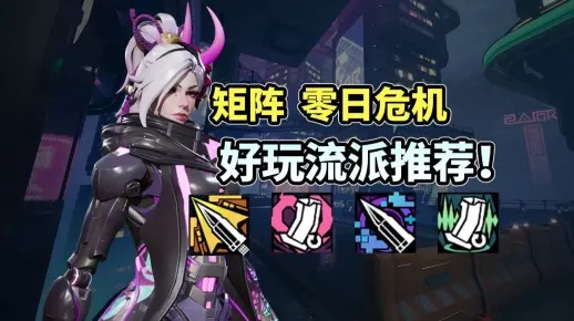 《矩阵零日危机》影刃技能流实战攻略：高效开荒新技巧解析