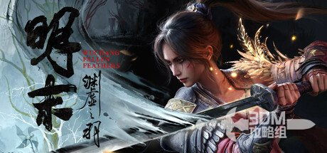 《明末渊虚之羽》后期刷魂圣地攻略，解锁新境界！