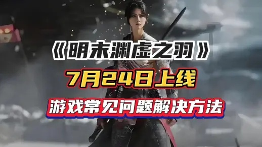 《明末渊虚之羽》巅峰存档点，解锁最强结局攻略秘籍