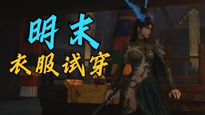 《明末渊虚之羽》明军套装获取秘籍，轻松解锁新装备攻略！