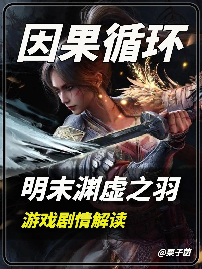 《明末渊虚之羽》深度攻略：解锁无限回血流玩法秘籍