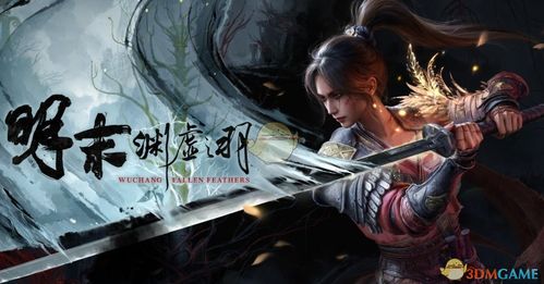 《明末渊虚之羽》MOD安装攻略：轻松掌握羽化秘籍