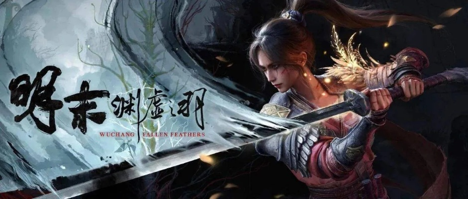 羽落明末探秘渊虚，逆天改命英雄志