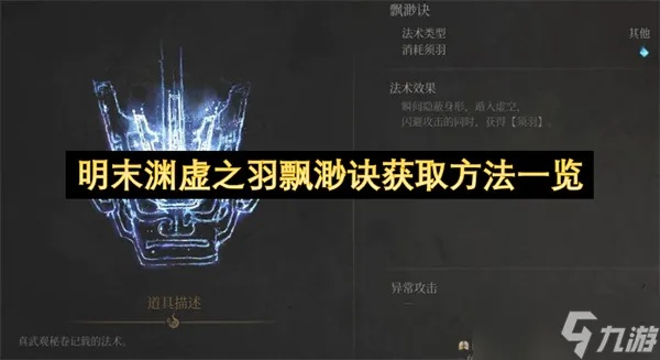 《明末渊虚之羽》攻略：轻松掌握未学贯九绝猛攻技巧