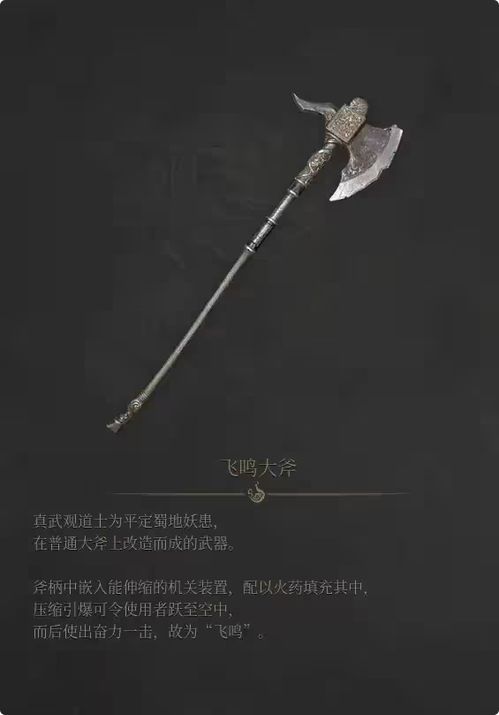 《明末渊虚之羽》飞鸣大斧攻略：轻松解锁独特武器