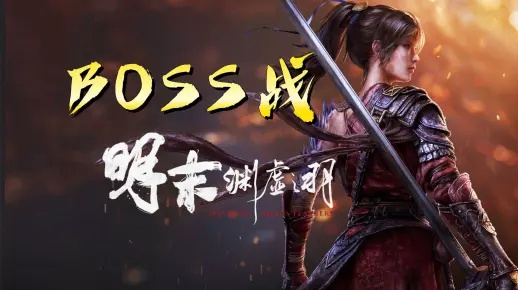 《明末渊虚之羽》白克虏攻略解析：高效打法技巧揭秘