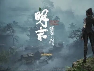 《明末渊虚之羽》死亡代价揭秘：价值重铸法则揭晓