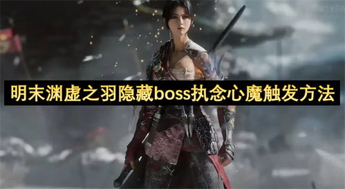 《明末渊虚之羽》云顶城心魔藏匿秘境，探秘新攻略！