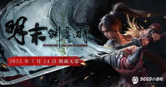 《明末渊虚之羽》麻痹属性解析：揭秘全新战斗优势