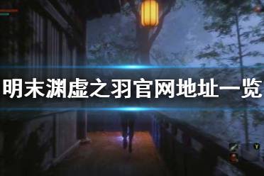 雪堡主堡神龛探秘：明末渊虚之羽神秘路线揭晓