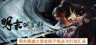 《明末渊虚之羽》黄嫣回响获取攻略，解锁神秘新技能