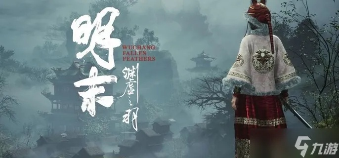 《明末渊虚之羽》玄阳子回响攻略：轻松解锁神秘新技能