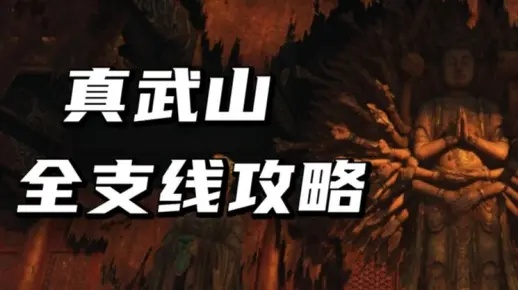 《明末渊虚之羽》真武山攻略：关键剧情选项深度解析，易错内容不容错过！