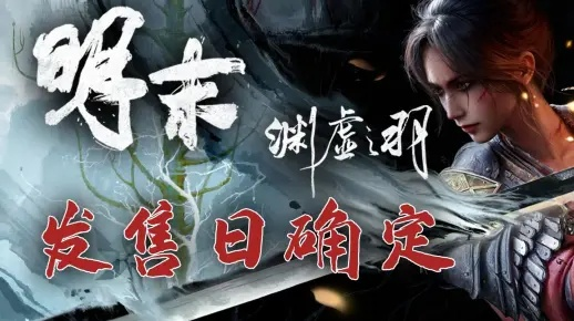 《明末渊虚》独门秘技：如何轻松获取生飞羽循空？