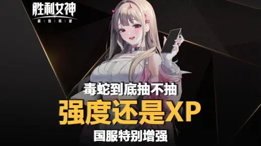 《胜利女神》新角色强度解析：饼干、豺狼与毒蛇抽取攻略深度揭秘