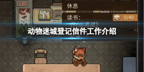 《动物迷城》狐狸攻略：一周目玩法深度解析，解锁全新游戏体验
