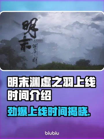 《明末渊虚之羽》独家揭秘：预载开启时间大曝光！