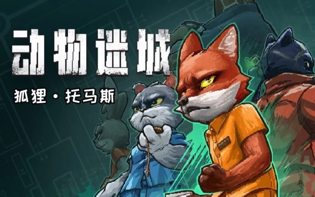 《动物迷城》黑豹线揭秘：托马斯彩蛋背后的独特魅力