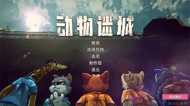 《动物迷城黑豹篇》攻略揭秘：解锁全剧情新视角