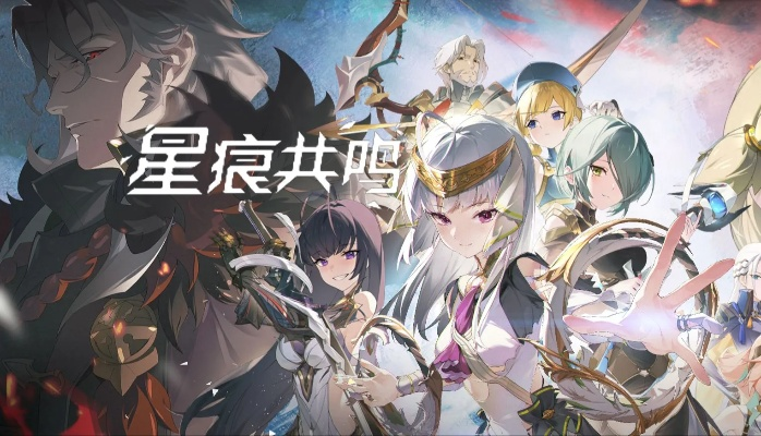 《星痕共鸣》礼包码速览，解锁神秘新价值