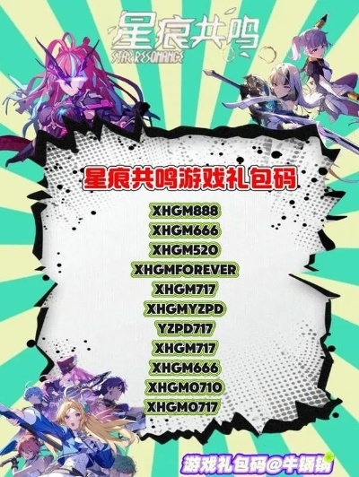 《星痕共鸣》兑换码大揭秘，独家福利等你来领！