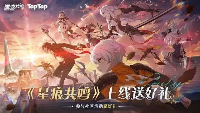 《星痕共鸣》公测狂欢来袭，揭秘全新价值体验！
