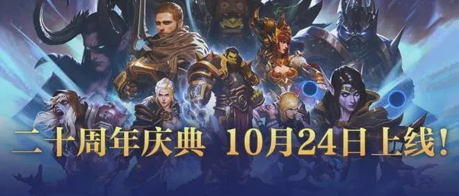 《魔兽世界》国服20年庆典盛况揭秘：传承与创新共绘辉煌