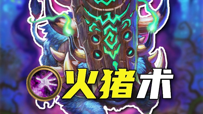 火猪术卡组攻略:深度解析多里安火猪全新玩法 火猪术卡组攻略:深度解析多里安火猪全新玩法