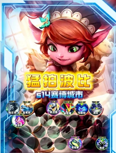 S14猛拍波比阵容攻略：揭秘高效组合新策略