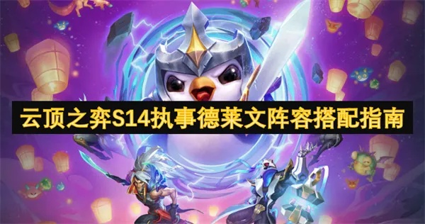 S14执事德莱文攻略：深度解析执事德玩法与技巧