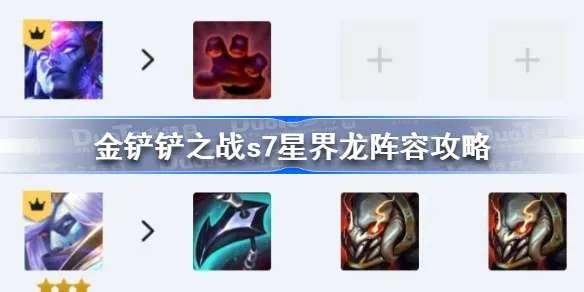 《金铲铲之战》S7星界龙阵容攻略：深度解析星界龙玩法技巧