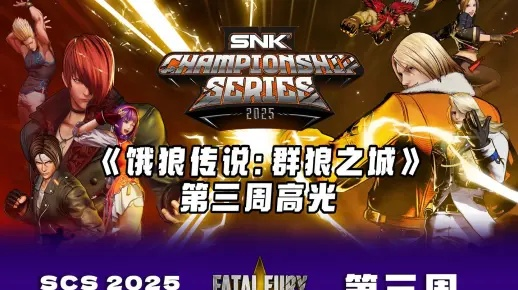 《饿狼传说》群狼之城SCS2025第五周巅峰对决精彩集锦震撼来袭