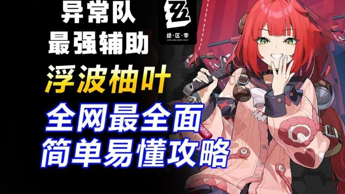 《绝区零》突破必备：浮波柚叶材料解析攻略