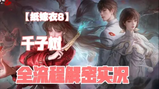 《千子树谜题攻略》解锁《纸嫁衣8》第二章新视角