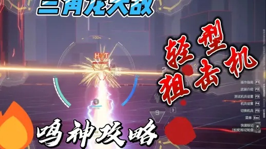 鸣神实战攻略：深度解析《解限机》玩法精髓