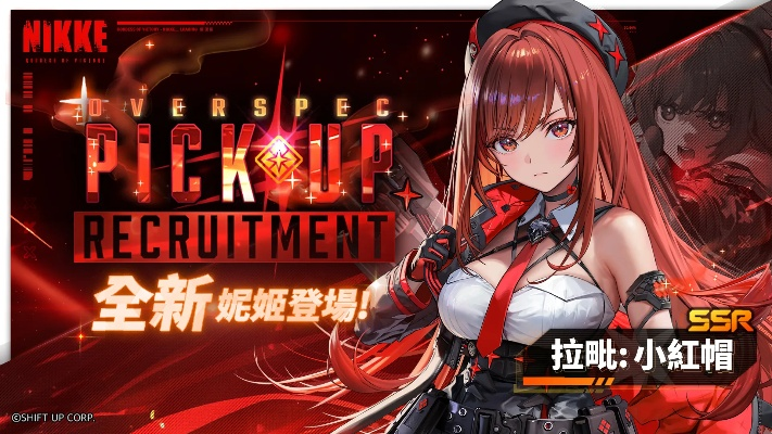 《解限机》小红帽涂装解析：妮姬版独家配色推荐揭秘