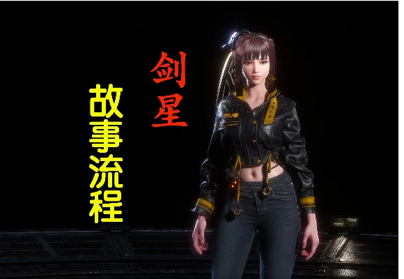 剑星攻略：苏恩雅支线任务深度解析，解锁隐藏价值新篇章