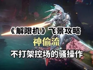 《解限机》飞景技能深度解析：高效打法攻略全揭秘