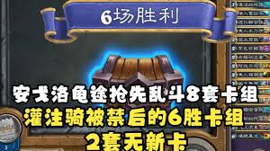 安戈洛龟途乱斗6胜卡组攻略：揭秘全新胜率提升秘籍