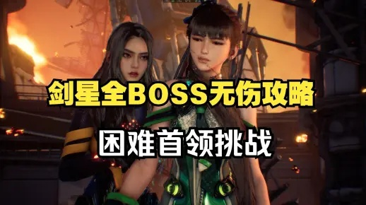 剑星BOSS战攻略秘籍：高效通关新技巧揭秘