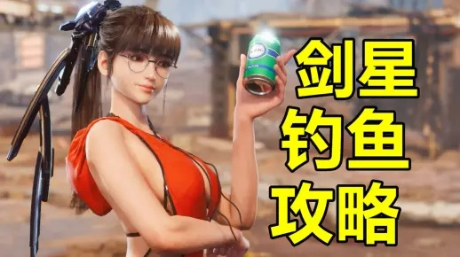 《剑星》神秘鱼饵获取攻略，轻松掌握新技巧