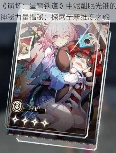《崩坏星穹铁道》3.4月卡新光锥曝光，探索神秘价值新篇章