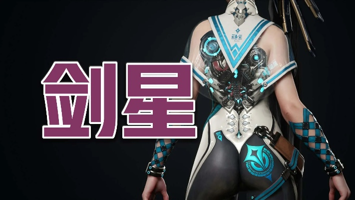 《剑星》全服装大揭秘：收藏指南全新发布