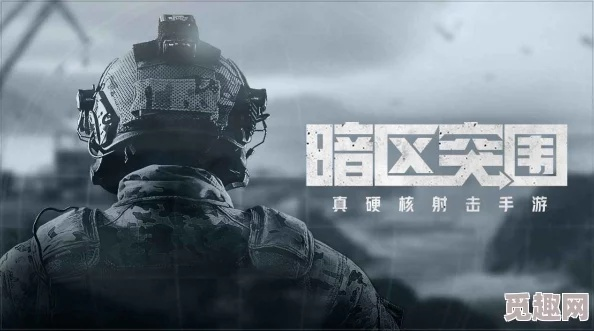 《暗区突围》游荡男团深度解析：解锁无限潜能攻略全揭秘