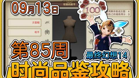 《FF14水晶世界》时尚品鉴二期攻略：满分秘籍大公开，时尚达人必备！