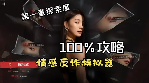 情感陷阱破解指南：揭秘《反诈模拟器》第四章终极攻略